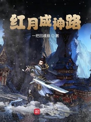 红月成神路