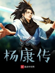 新射雕杨康传