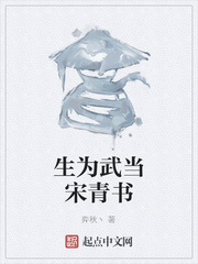 生为武当宋青书