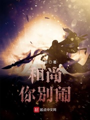 和尚，你别闹！