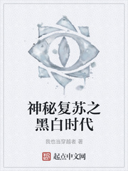 神秘复苏之黑白时代