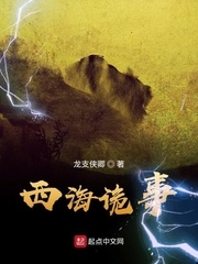 西海诡事