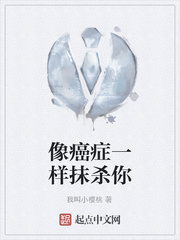 像癌症一样抹杀你