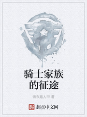 骑士家族的征途