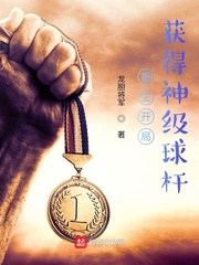 重生开局获得神级球杆