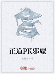 正道PK邪魔
