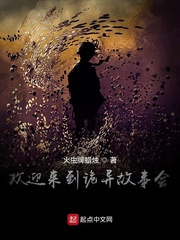 欢迎来到怪诞故事会
