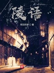 陵语