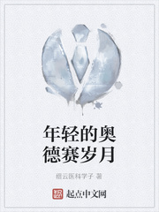 年轻的奥德赛岁月
