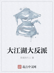 大江湖大反派