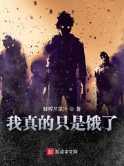 我真的只是饿了
