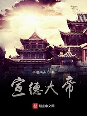 宣德大帝在线阅读