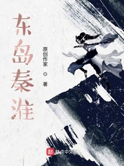 东岛秦淮