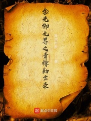 金光御九界之青锋勘玄录