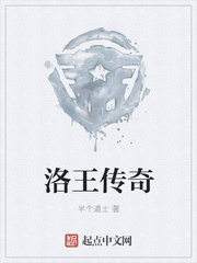 洛王传奇