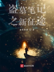 盗墓笔记重启之新征途