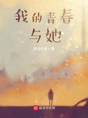 我的青春与她