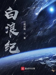 白浪纪