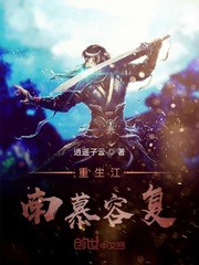 重生江南慕容复
