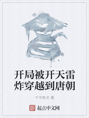 开局被开天雷炸穿越到唐朝