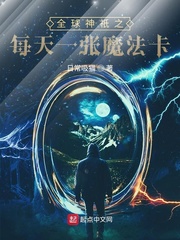 全球神只之每天一张魔法卡