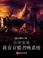 大周皇朝我有万能召唤系统