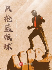 只抢篮板球
