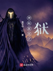神秘复苏之狱