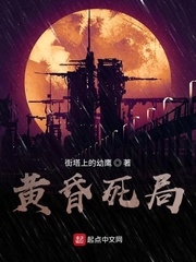 黄昏死局