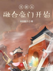 无敌从融合豪门开始