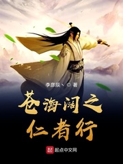 苍海阔之仁者行