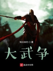 大武争