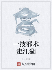 一技邪术走江湖