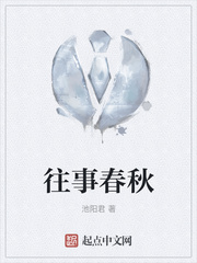 往事春秋