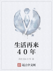 生活再来40年