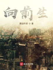 向前生
