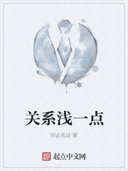 关系浅一点