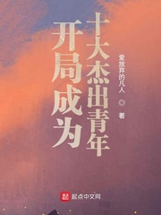 开局成为十大杰出青年