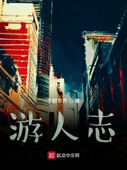 游人志