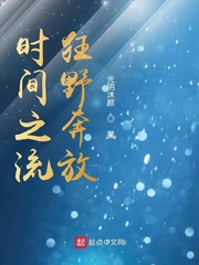 时间之流，狂野奔放