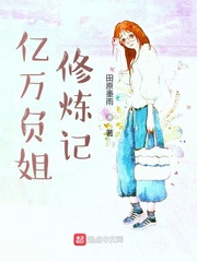 加油，千万负姐