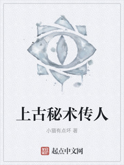 上古秘术传人