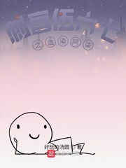 刺客伍六七之血染阿柒