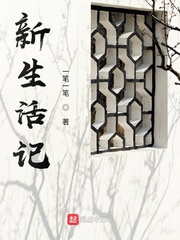 新生活记