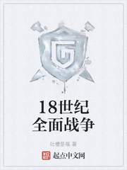 18世纪战争形势