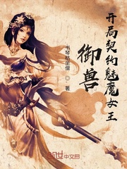 御兽：开局契约魅魔女王
