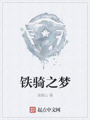 铁骑之梦