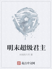 明末超级君主