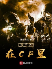 我生活在CF里