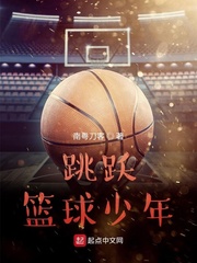 跳跃！篮球少年